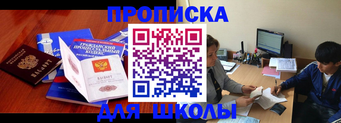 прописка для школы в Кунгуре
